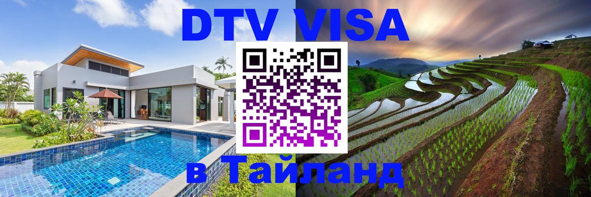 Электронная виза DTV в Тайланд 