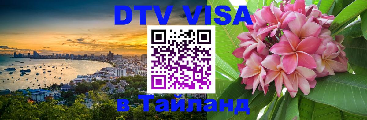 Стоимость и условия DTV визы — оформление в Таиланд под ключ - Киров 