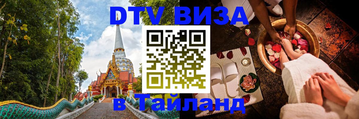 DTV Виза в Тайланд для россиян 
